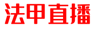 法甲直播 